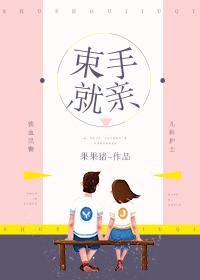 束手不亲什么意思