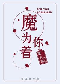 为你着魔永不闪躲 歌曲