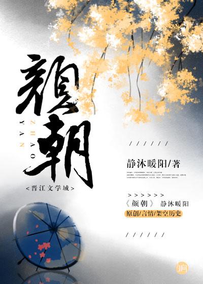 颜朝辉简历