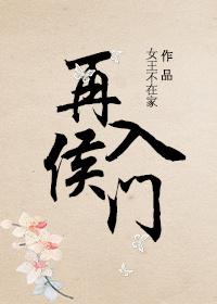再入侯门全文无弹窗免费阅读