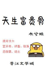 天生富贵骨百度