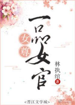 女尊后宫品阶