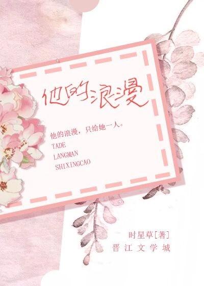 他的浪漫与自信故事