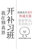 我在修仙界开补课班