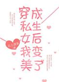 穿成假千金后我变美了
