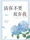 请你别放弃我是什么歌曲