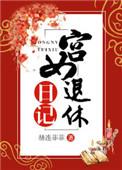 宫女退休日记大结局