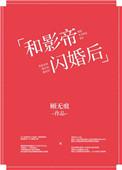 和影帝闪婚后上恋综完整版