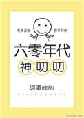 六零神叨叨