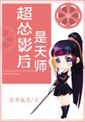 超怂影后是天师作者萱草妖花