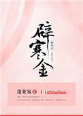 辟寒金书评