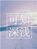 可知深浅讲的什么内容