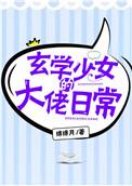 玄学少女