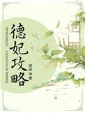 德妃攻略全文免费阅读
