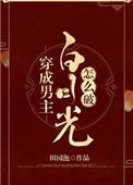 穿成男主白月光怎么破全文免费阅读