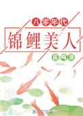 80年代锦鲤美人