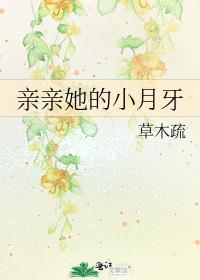 亲亲她的小月牙全文免费阅读完结