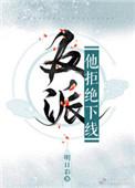 反派他拒绝下线作者明日彩
