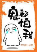 鬼都怕我说说