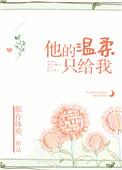他的温柔只给我免费大结局