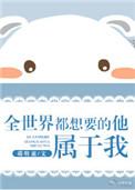 全世界都想要的他属于我完结了吗