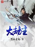 大劫主白猫什么身份