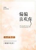 偏偏喜欢你薛少琪