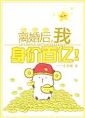 离婚后我身价百亿免费阅读