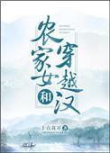 农家女和穿越汉女的