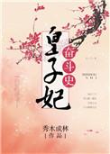皇妃奋斗史哪里能看