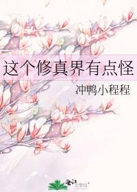 这个修真界真是捡到宝了