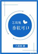 怎敌她软玉娇香