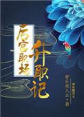 后宫升职记短剧