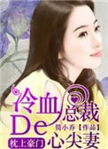 枕上豪门冷血总裁心尖妻免费阅读