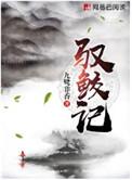 驭鲛记百度百科演员表