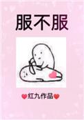 服不服春晚小品