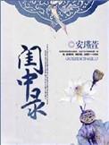 闺中录txt