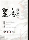皇后起居注19楼