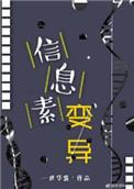 信息素变异by一世华裳TXT