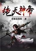 天绝帝尊