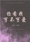 看过来看过来你看我可不可爱