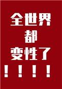 世界变性人最多的国家