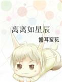 离离如星辰之行的意思离离