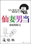 仙妻男当by