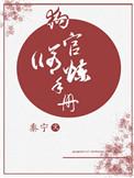 狗官修炼手册全文阅读