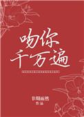 吻你千万次