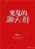 有伥鬼的聊天群