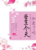 晋王本来只是想在小妻子来月事的这几天