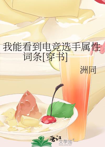 我能看到电竞选手属性词条[穿书
