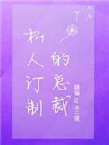私人订制总裁木三观